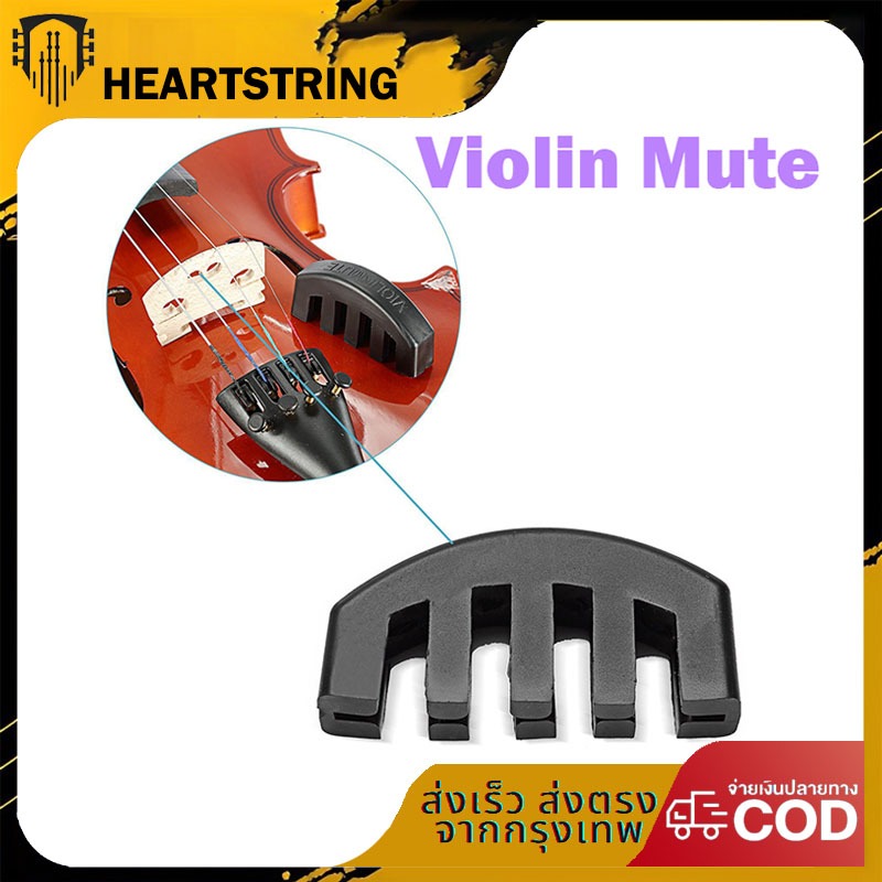 ที่เก็บเสียงไวโอลิน Violin Mute Rubber สำหรับขนาด 4/4-1/2