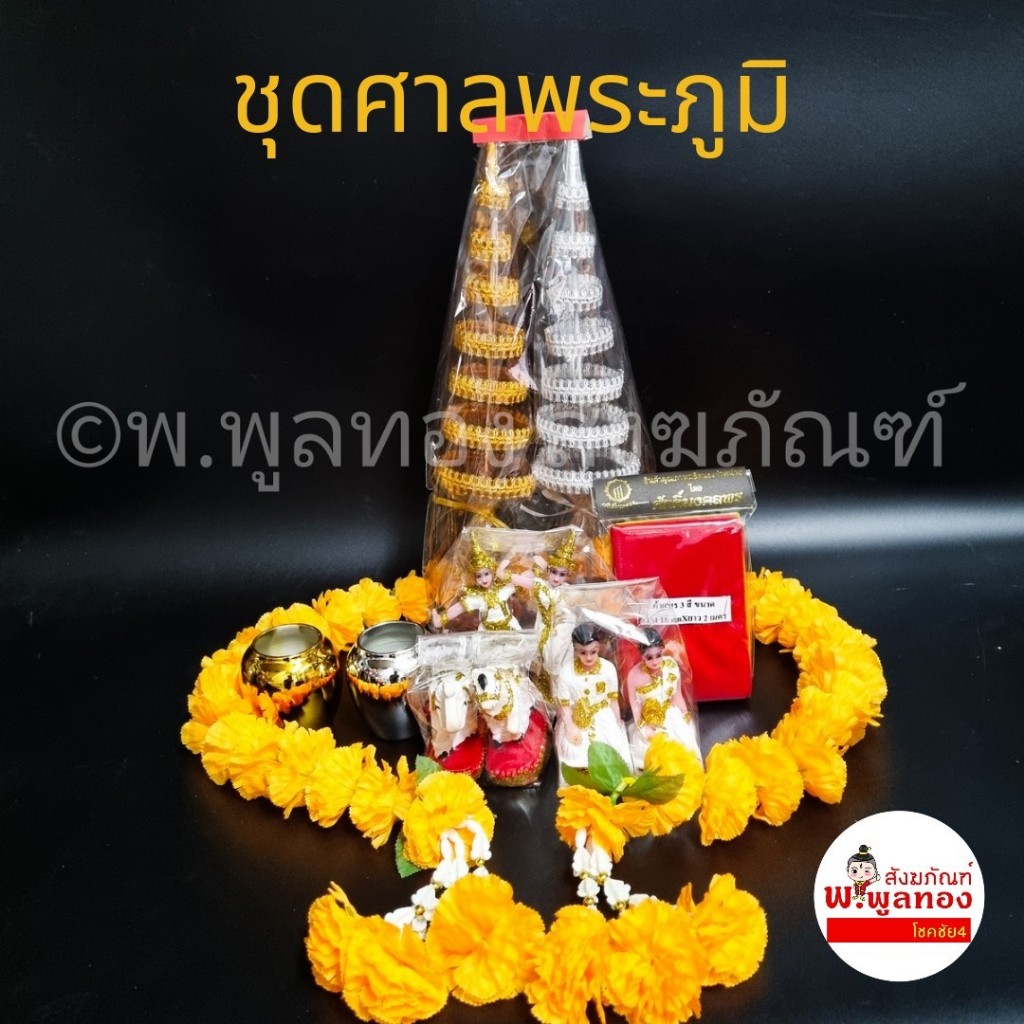 ชุด ตั้งศาล สีทอง บริวาร ช้างม้า  สาวใช้  ศาล พระภูมิ  ศาล ตายาย ครบเซ็ท