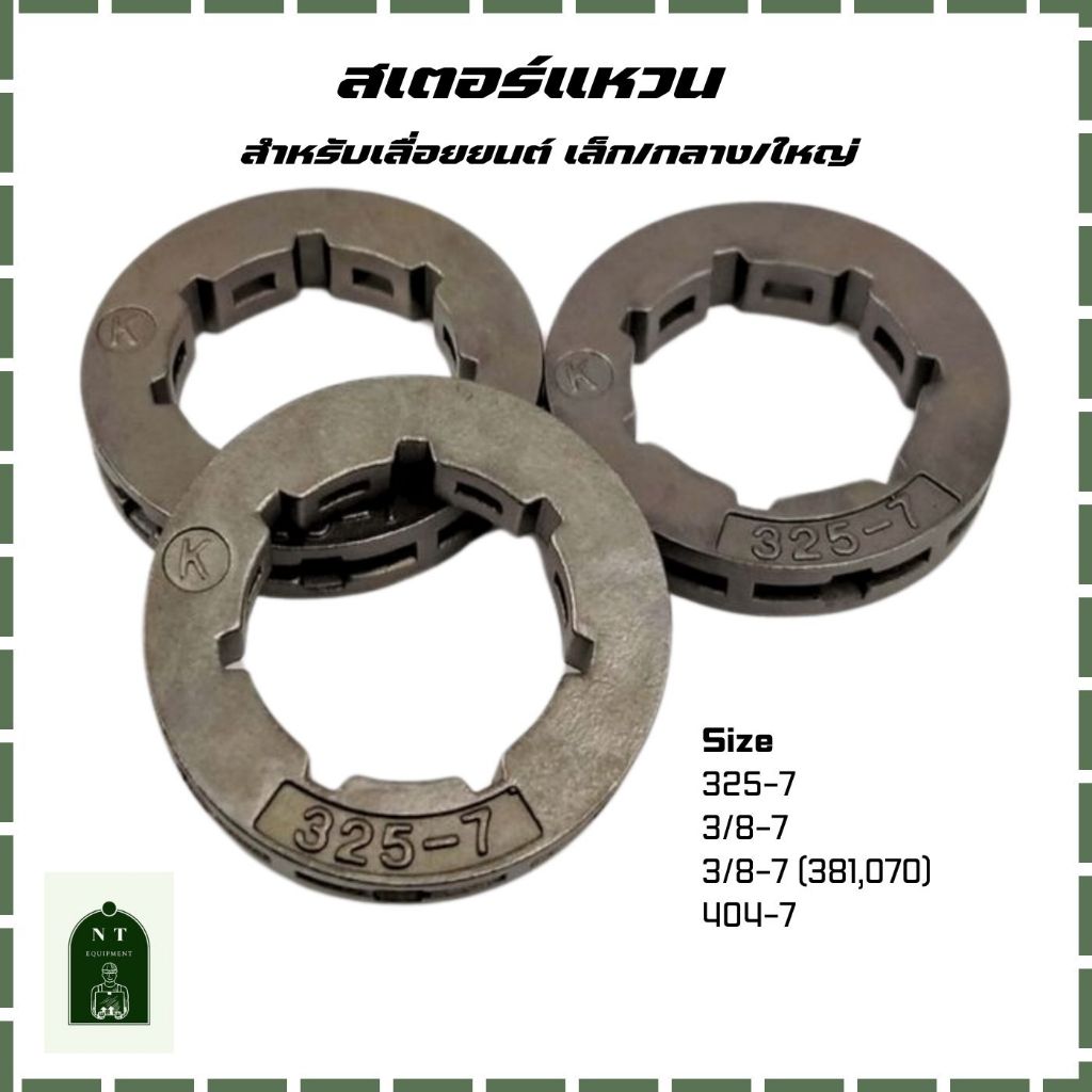 สเตอร์แหวน เลื่อยยนต์ 325-7 3/8-7 3/8-7(381,070) 404-7