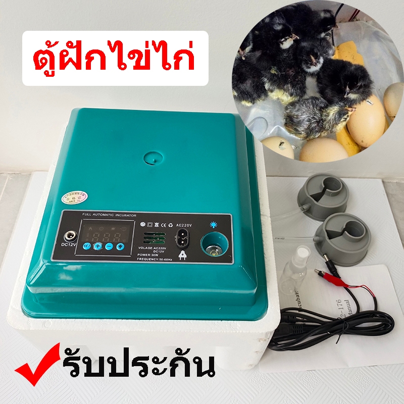 รับประกัน ตู้ฟักไข่ไก่ 7- 64 ฟอง ตู้ฟักไข่ ตู้ฟัก ไข่ไก่/เป็ด เครื่องฟักไข่ เครื่องฟักไข่อัตโนมัติ แถมของแถม