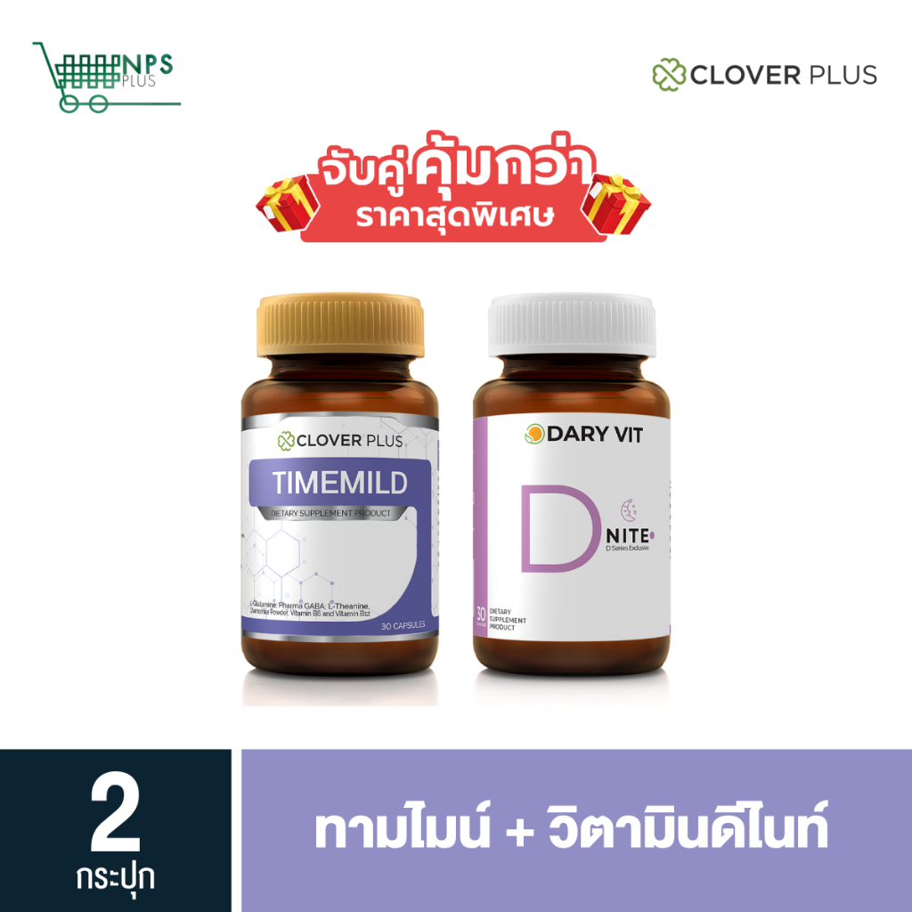จับคู่ Clover plus Timemild 30 cs (ขวด) กับ Dary Vit D Nite 30 cs (ขวด)