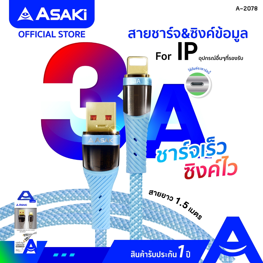 Asaki สายชาร์จ 3A Fast Charge สายชาร์จ&ซิงค์ข้อมูล ระบบ iP ชาร์จเร็ว สายถัก ยืดหยุ่น รุ่น A-2078 รับประกัน 1 ปี