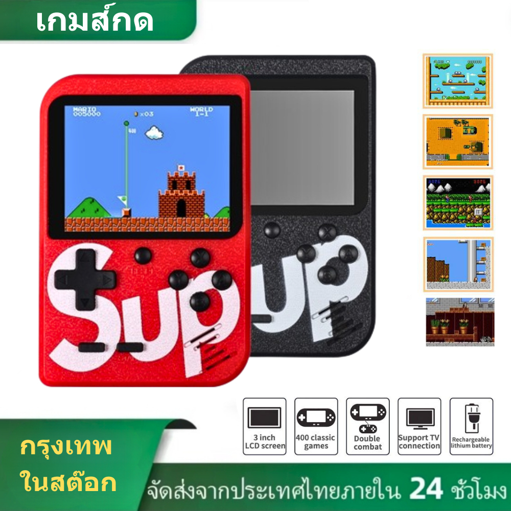 เกมส์กด เกมคอนโซล หน้าจอTFT 3 นิ้ว 400เกมส์ Game Boy ภาพชัด เสียงชัด เล่นง่าย [รับประกัน 3 เดือน]