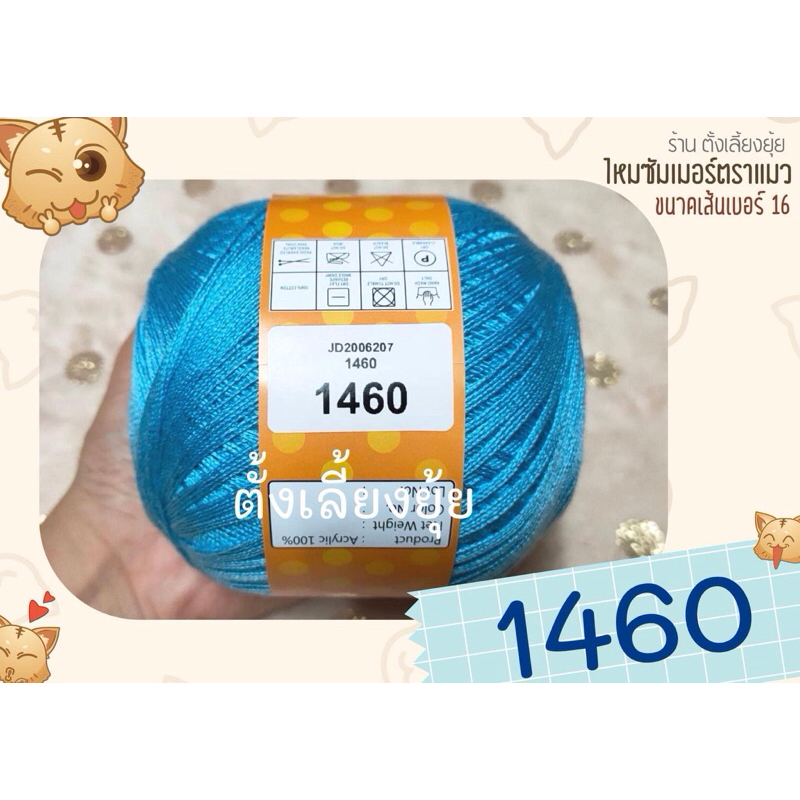 ไหมซัมเมอร์สีพื้น ตราแมว ขนาดเส้นเบอร์ 16 น้ำหนัก 100 กรัม (1460)