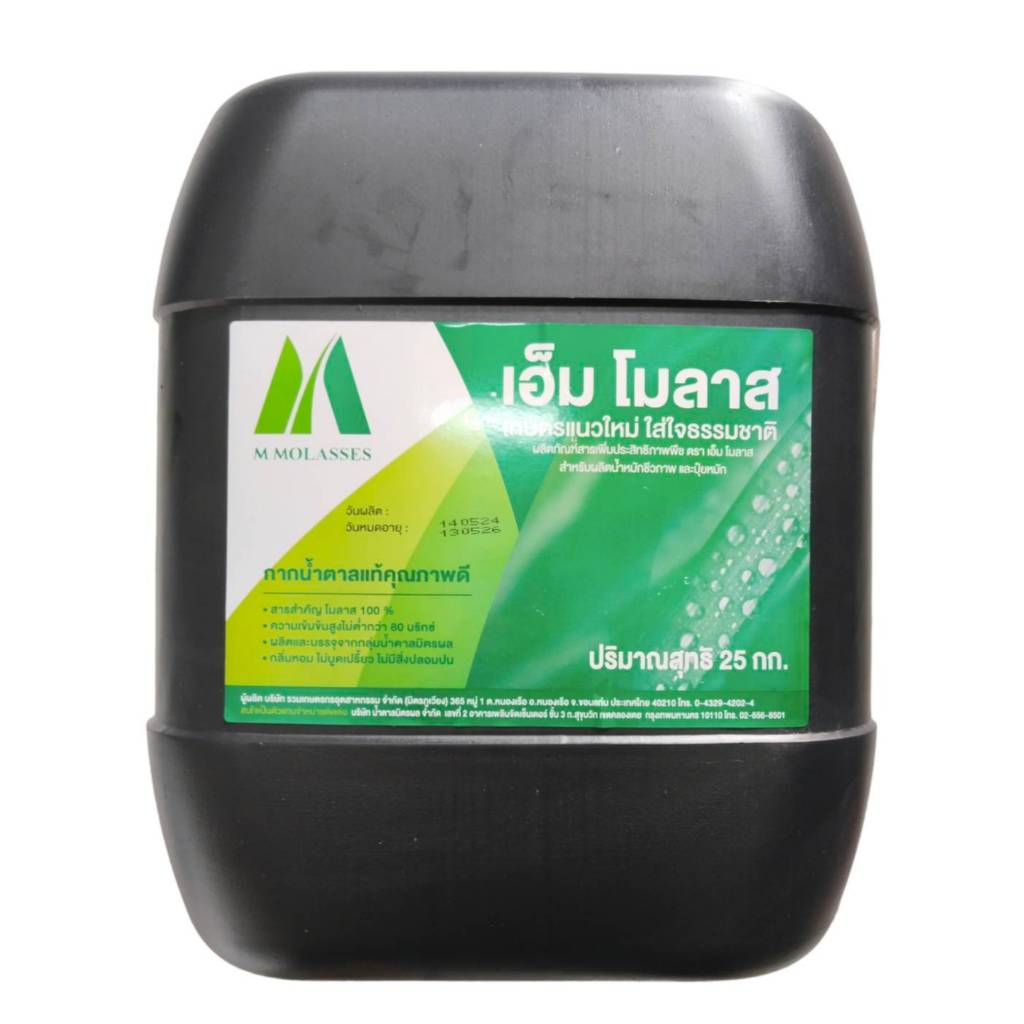 เอ็มโมลาส กากน้ำตาลแท้อย่างดี ขนาดถัง 25 กิโลกรัม20ลิตร อาหารเสริมวัวควาย หัวเชื้อน้ำหมักทำอีเอ็มEM