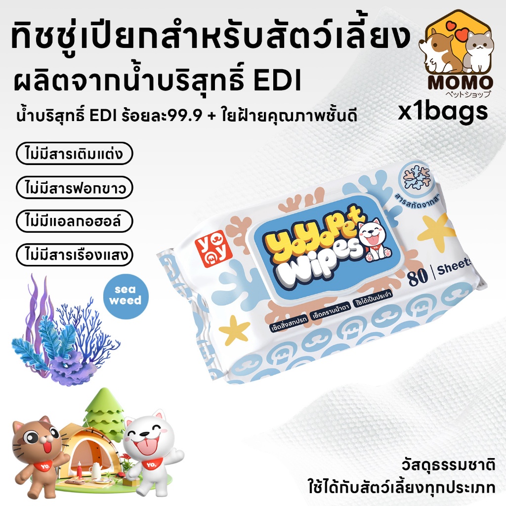 momopet Wipes ทิชชู่เปียกสำหรับสัตว์เลี้ยง ผ้าเปียก สูตร Seaweed อ่อนโยน ทำความสะอาดง่าย