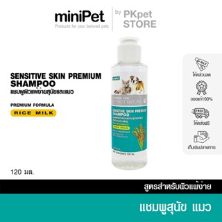 Minipet (มินิเพ็ท) แชมพูผิวแพ้ง่ายสำหรับสุนัขและแมว Sensitiv…