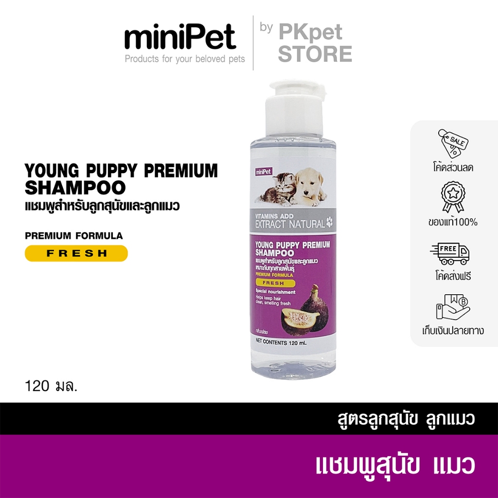 Minipet (มินิเพ็ท) แชมพูลูกสุนัข ลูกแมว Young Puppy Shampoo กลิ่นเฟรช บรรจุ 120 มล.