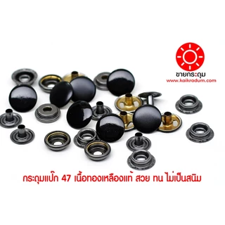 กระดุมแป๊ก 47L ขนาดกระดุม 15 มิลลิเมตร เนื้อทองเหลืองแท้ ไม่เป็นสนิม สีดำด้าน+สีรมดำ 10 ชุด (40ชิ้น )