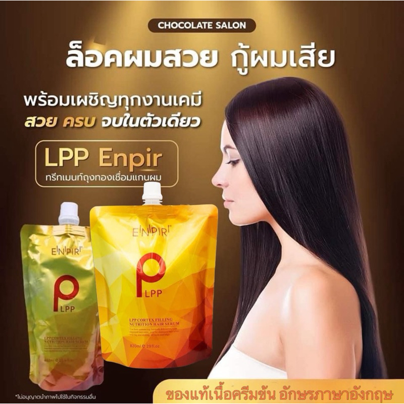 [ของแท้] ENPIR LPP ถุงทอง ทรีทเม้นท์ บำรุงผมขั้นเทพ เนื้อครีมเข้มข้น 460 มล และ 820 มล
