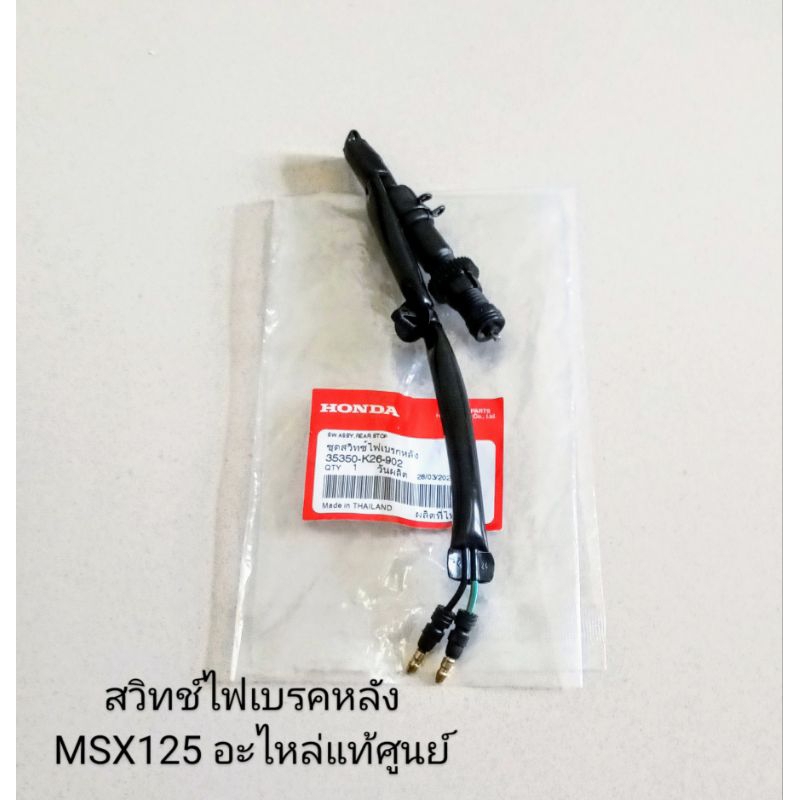 สวิทช์สต็อปเบรคหลัง / ชุดสวิทช์ไฟเบรคหลัง Honda MSX125 , MSX125 SF ปี2016-2020 อะไหล่แท้ (35350-K26-902)