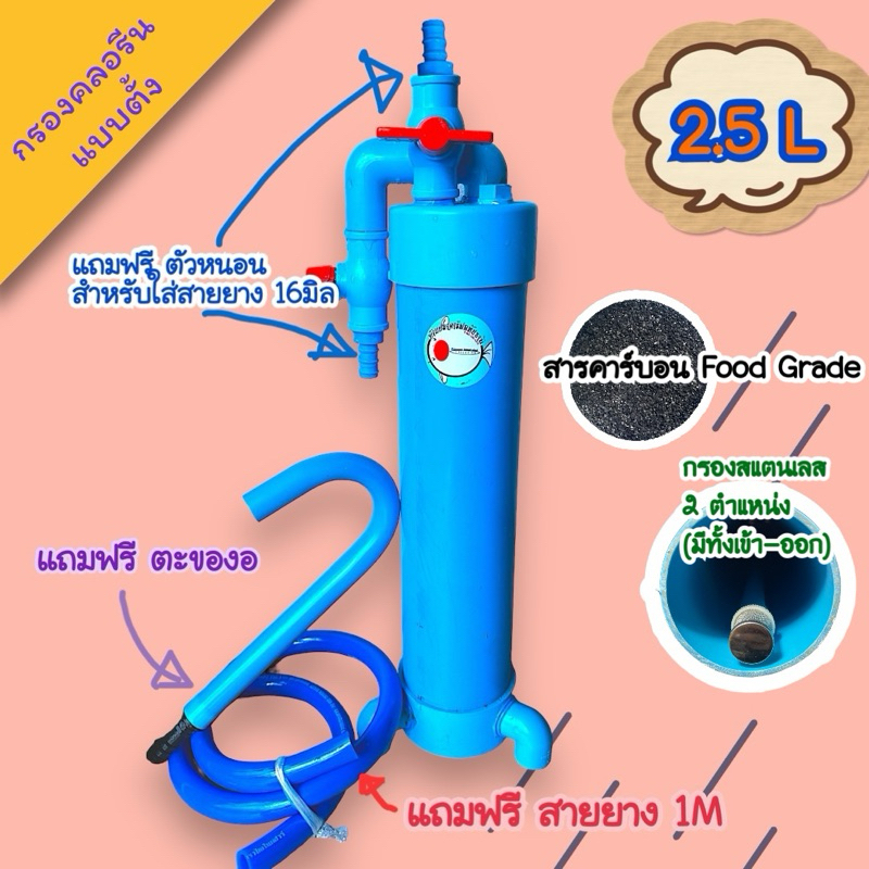 กรองคลอรีนแบบตั้ง ขนาด 2.5ลิตร  (สารคลอรีน ID 1000) >>ผลิตโดยบ้านปลาคาร์าฟอุทัยธานี