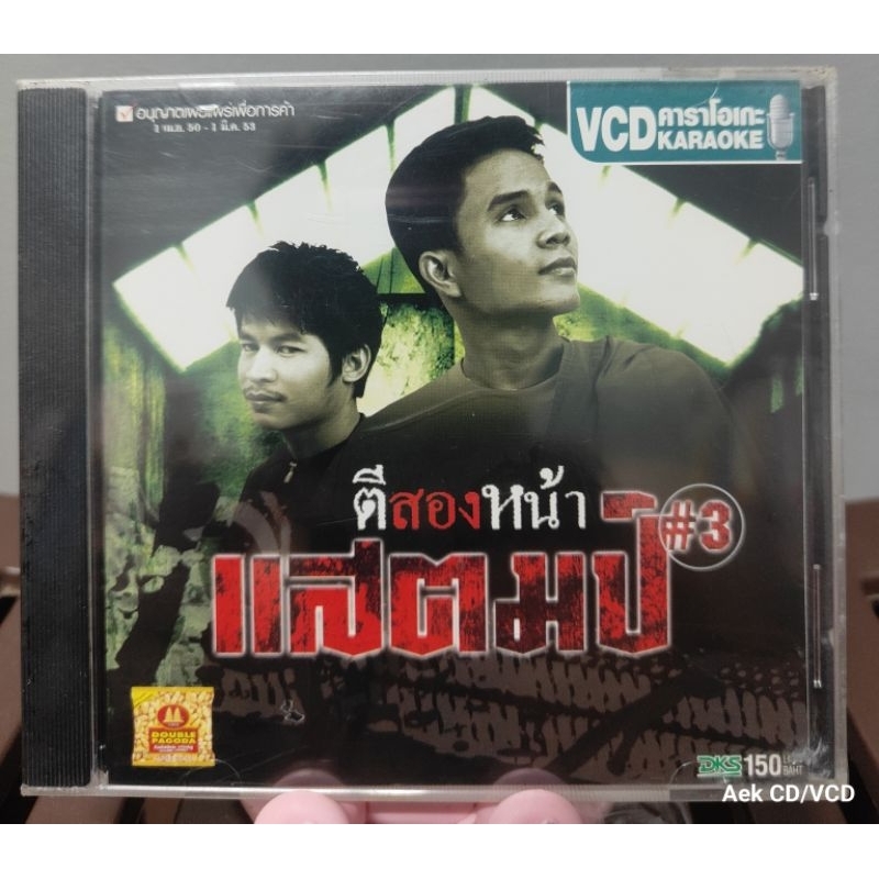 VCD แสตมป์ ตีสองหน้า #3 (มือ1)