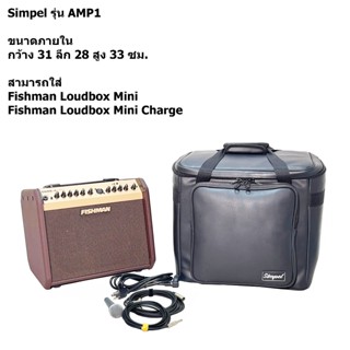 Simpel รุ่น AMP1 กระเป๋าแอมป์ Fishman Loudbox MIni Charge วั…