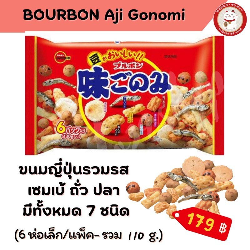 Bourbon Aji gonomi ขนมข้าวพองหลากรส 7 ชนิดจากญี่ปุ่น 🎌