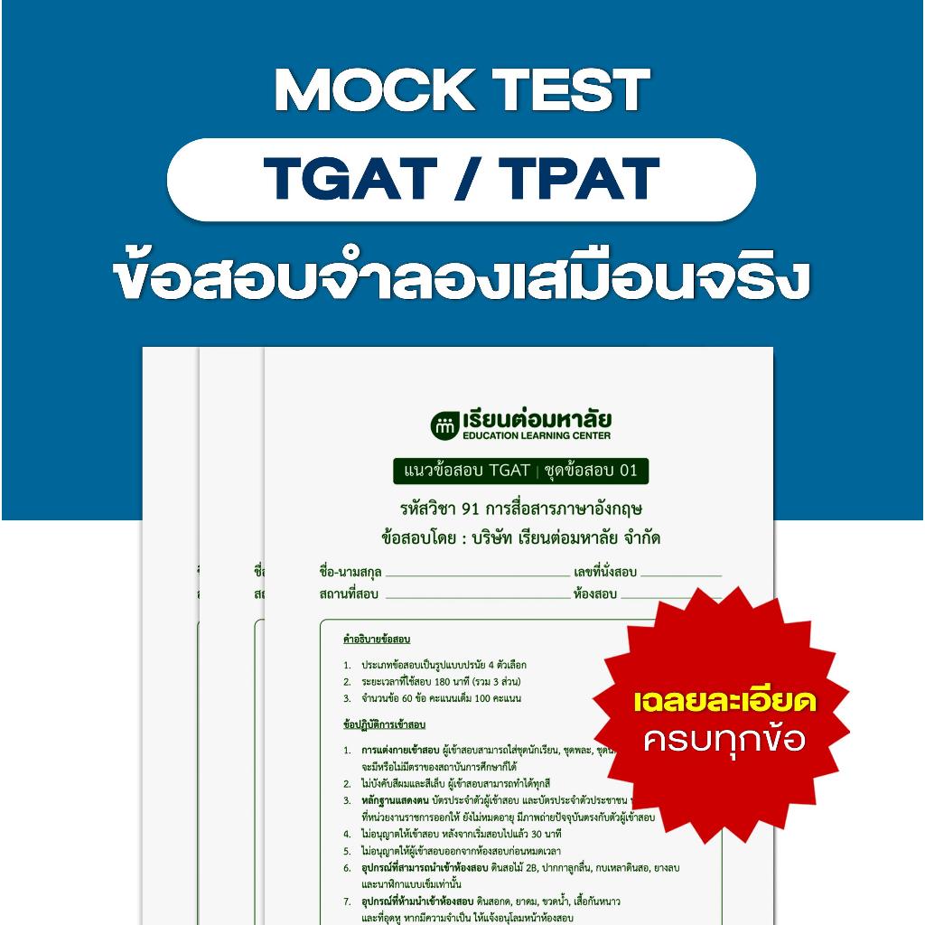 ชุดข้อสอบจำลองเสมือนจริง TGAT/TPAT