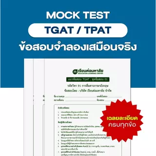 ชุดข้อสอบจำลองเสมือนจริง TGAT/TPAT