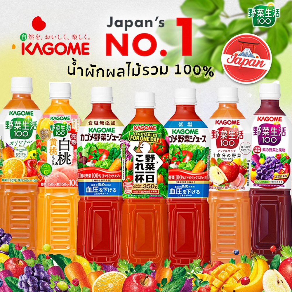 KAGOME น้ำผักและผลไม้รวม 100% จากญี่ปุ่น หลายรส สำหรับผุ้เสริมวิตามิน แร่ธาตุ รสอร่อย ขนาด 720ml
