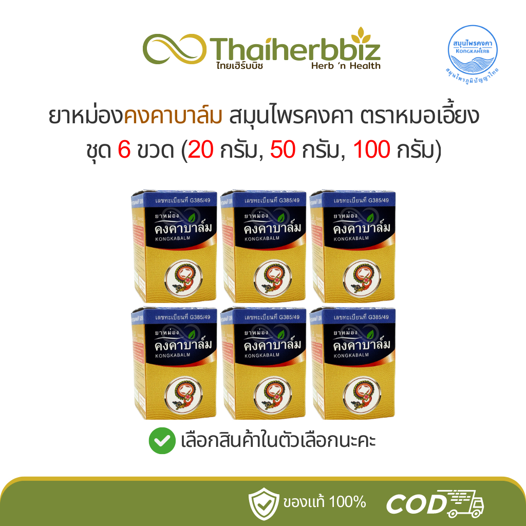 คงคาบาล์ม สมุนไพรคงคา KongKaBalm [ชุด 6 ขวด]