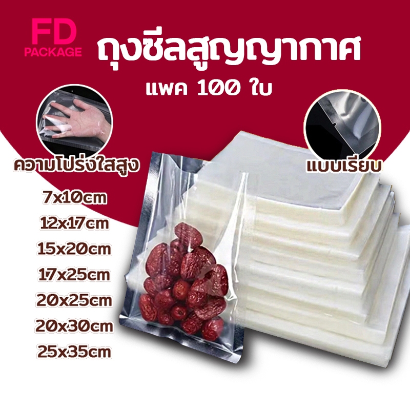 ถุงซีลสูญญากาศ แบบเรียบ 2 ด้าน 100 ใบ/แพ็ค เข้าไมโครเวฟได้ ใส่อาหารดูดอากาศ แวคคัม มีความหนา 160ไมคอ