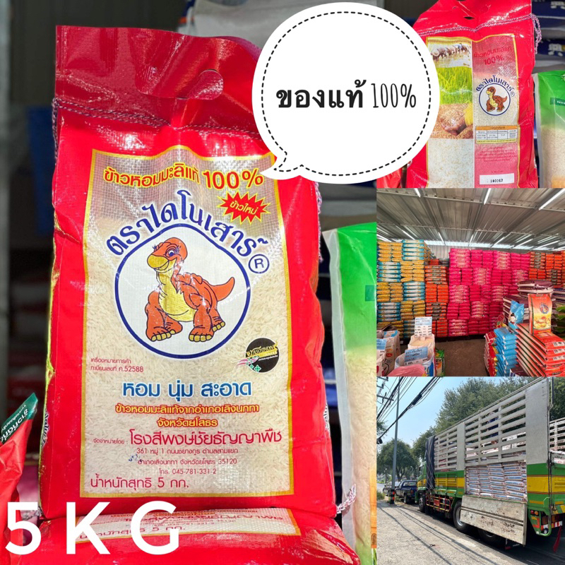ข้าวไดโนเสาร์🦖🦖  หอมมะลิแท้💯 ข้าวใหม่ ขนาด5kg