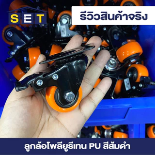 ลูกล้อ PU สีส้มดำ มี 3 แบบ 1.5นิ้ว 2นิ้ว โพลียูรีเทน ล้อรถเข็น อุปกรณ์งานช่าง ลูกล้อ