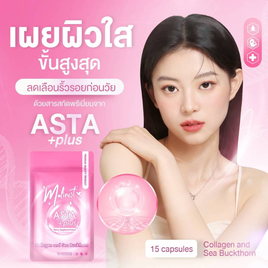 Malinest Asta Plus มาลิเนสท์ แอสต้า พลัส ผิวขาวใส ลดเลือนริ้วรอย ผิวนุ่ม ชุ่มชื้น