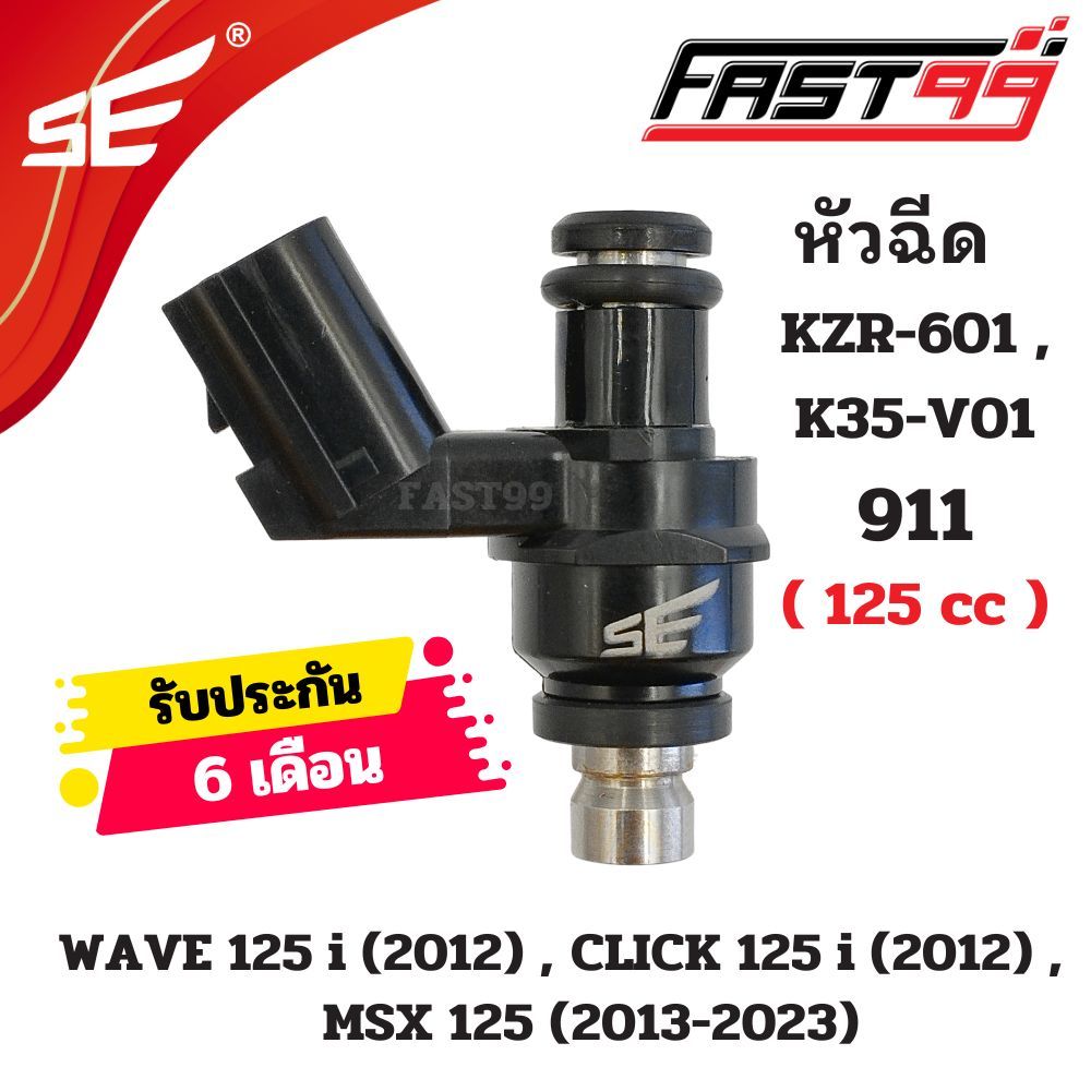 FAST99 หัวฉีด 911 ฮอนดา 125 cc รุ่น WAVE 125 i 2012 (ปลาวาฬ) 6รูJ ตัวสั้น ยี่ห้อSE คุณภาพAAA รับประกัน6เดือน หัวฉีดเดิม