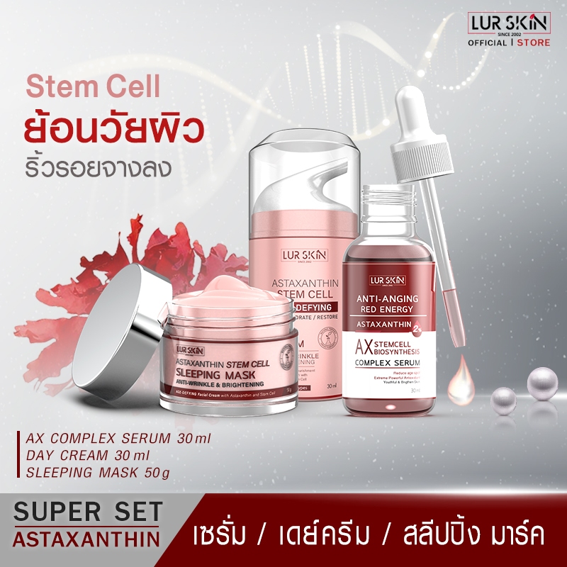 🔥ส่งฟรี🔥LUR SKIN Astaxanthin Super Set [AX Complex Serum 30ml,Day Cream 30ml,Sleeping Mask 50g] เซ็ต
