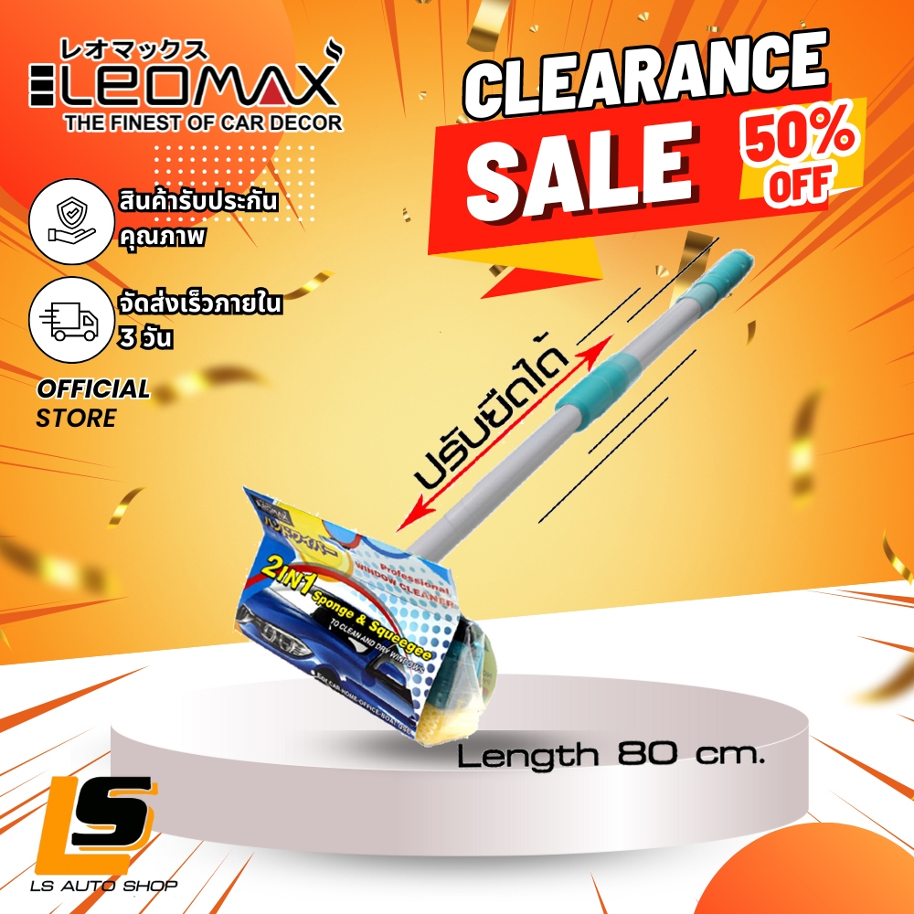 CLEARANCE SALE LEOMAX แปรงเช็ดกระจก แปรงปรับยืด