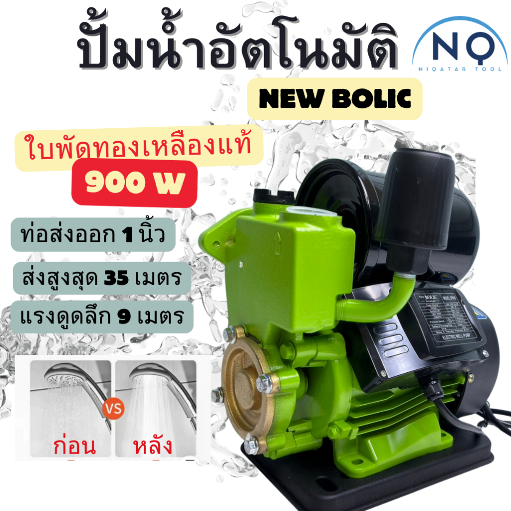 NQ ปั๊มน้ำออโต้นิวโบลิค 900W รุ่นใหม่ล่าสุด แรงขึ้น ส่งได้สูงขึ้น แถม+ฟุตวาล์ว กะโหลกดูดน้ำ ข้อต่อ
