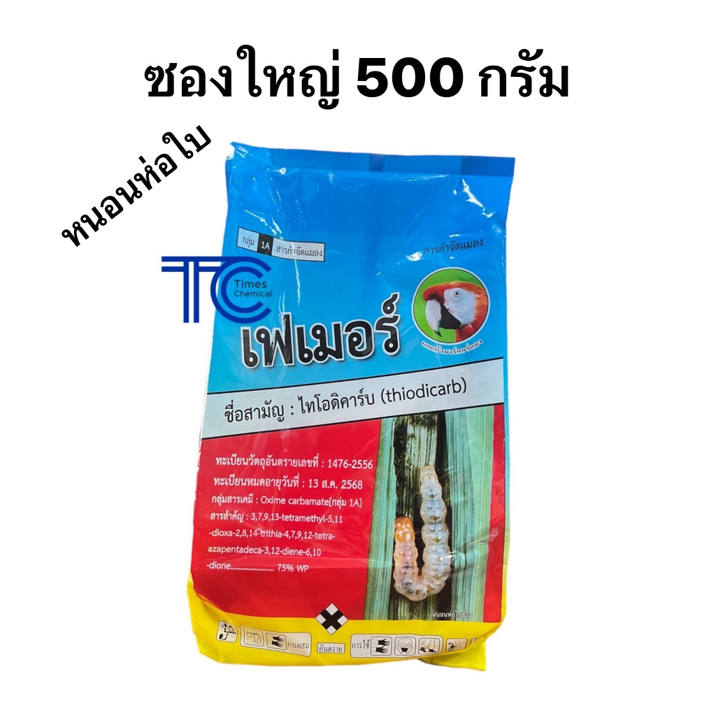เฟเมอร์ 500 กรัม ถุงใหญ่!! ไทโอดิคาร์บ ซองละลายน้ำ ใช้งานสะดวก กำจัดหนอน หนอนห่อใบข้าว