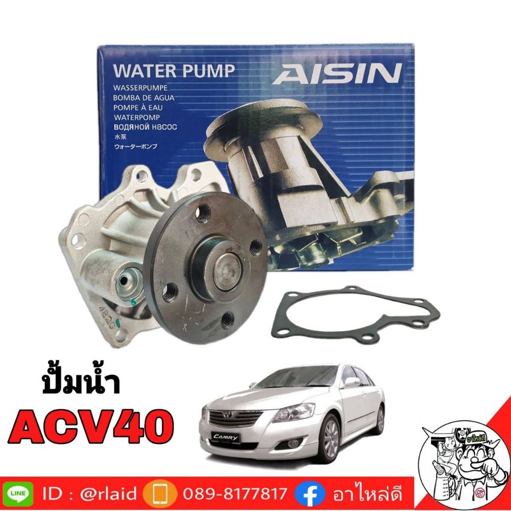 ปั๊มน้ำ TOYOTA ACV40 ยี่ห้อ AISIN เกรด OEM TOYOTA ปั้มน้ำ แคมรี่ ACV40