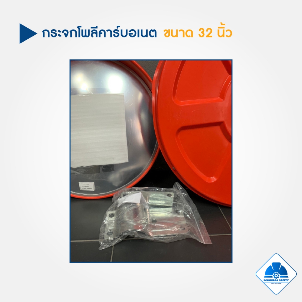 กระจกโค้ง 32 นิ้ว กระจกโพลีคาร์บอเนต กระจกโค้งโพลี กระจกนูน กระจกมองมุมอับ - รูปที่ 2