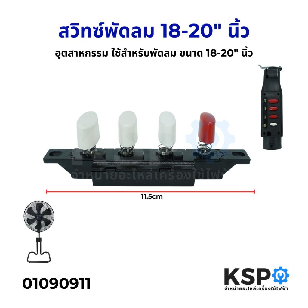 สวิทซ์พัดลม อุตสาหกรรม ทั่วไป ใช้สำหรับพัดลม ขนาด 18-20" นิ้ว อะไหล่พัดลม