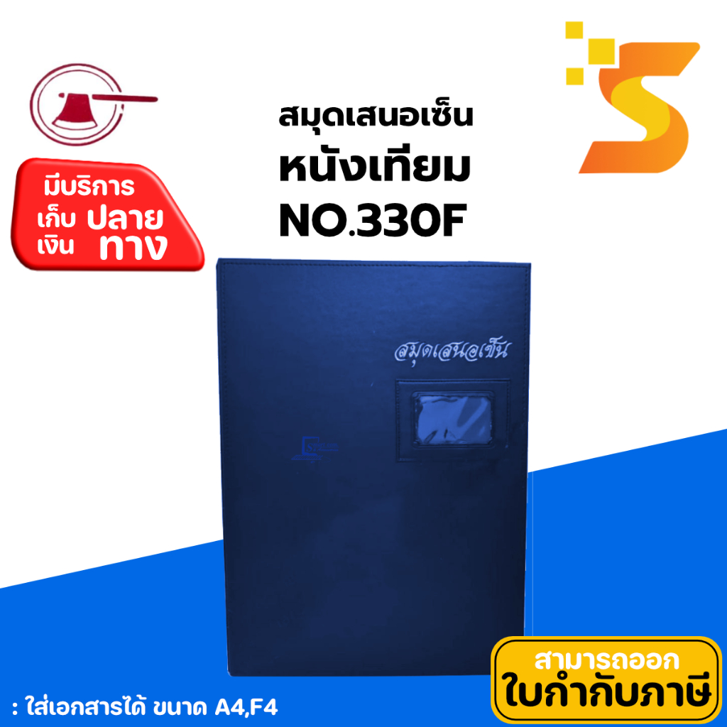 แฟ้มเสนอเซ็นต์หนังเทียม  ตราขวาน No.330F หุ้มหนังเทียมคุณภาพดี 17 แผ่น /1เล่ม
