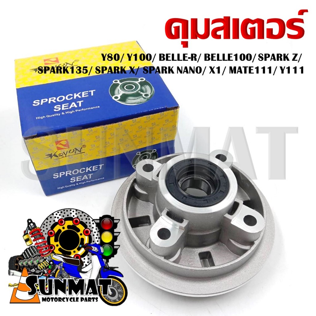 ดุมสเตอร์ รุ่นY80/Y100/BELLE-R/BELLE100/SPARK Z/SPARK135/SPARK X/SPARK NANO/X1/ MATE111/Y111 พร้อมซีลกันฝุ่นและลูกปืน