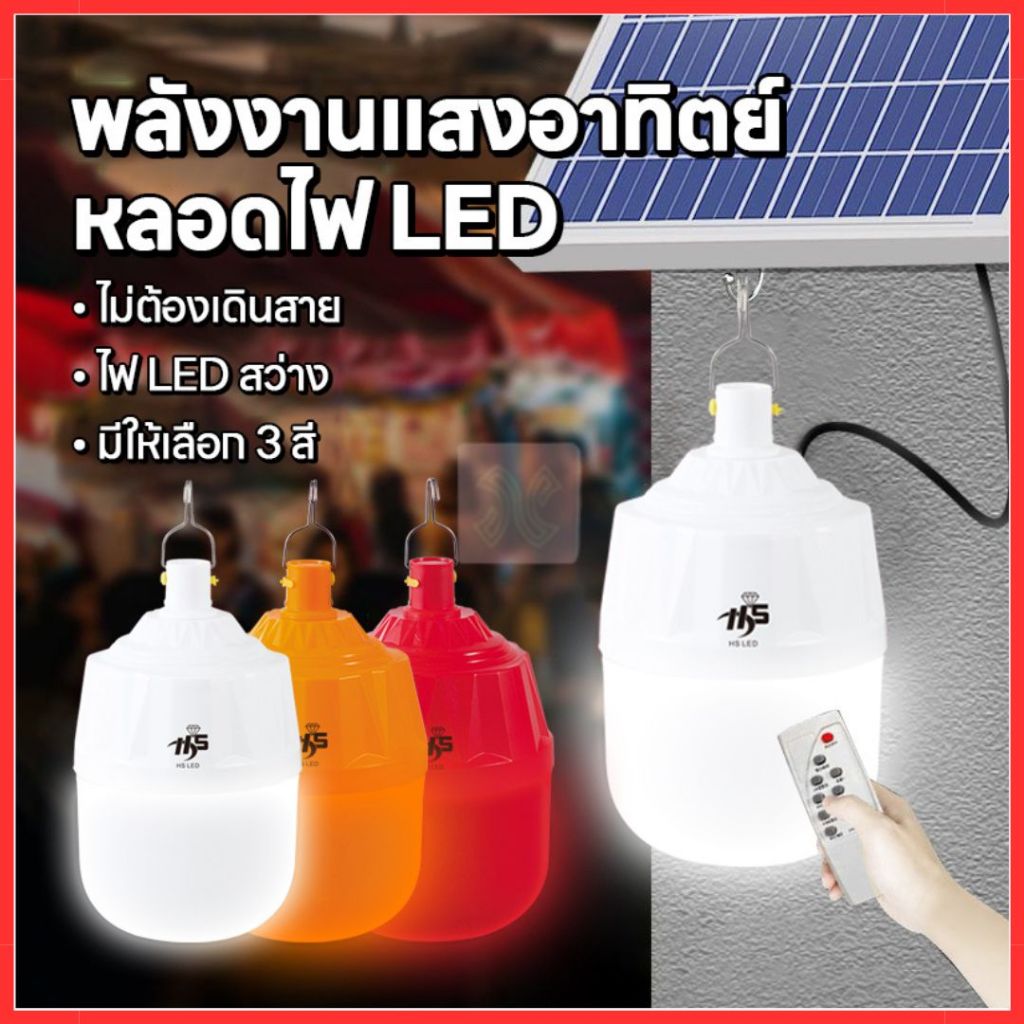 ไฟไล่ยุงโซล่าเซลล์ สว่างมาก หลอดตุ้มมีให้เลือก3สี ไล่แมลงในฟาร์ม คอกวัว คอกไก่ 20000W ชาร์จแบตพลังงานแสงอาทิตย์และไฟบ้าน