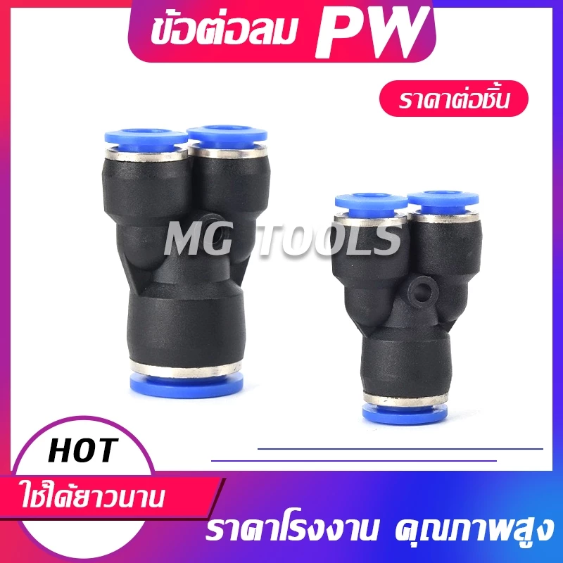 ข้อต่อลม PW ข้อต่อสามทางวายลด สวมเร็ว เสียบสายลม 2 ข้างไม่เท่ากัน fitting 4-12 มิล ราคาส่ง