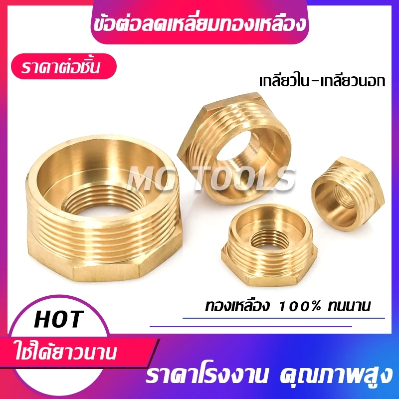 ข้อต่อลดเหลี่ยมทองเหลือง เกลียวในเกลียวนอก
