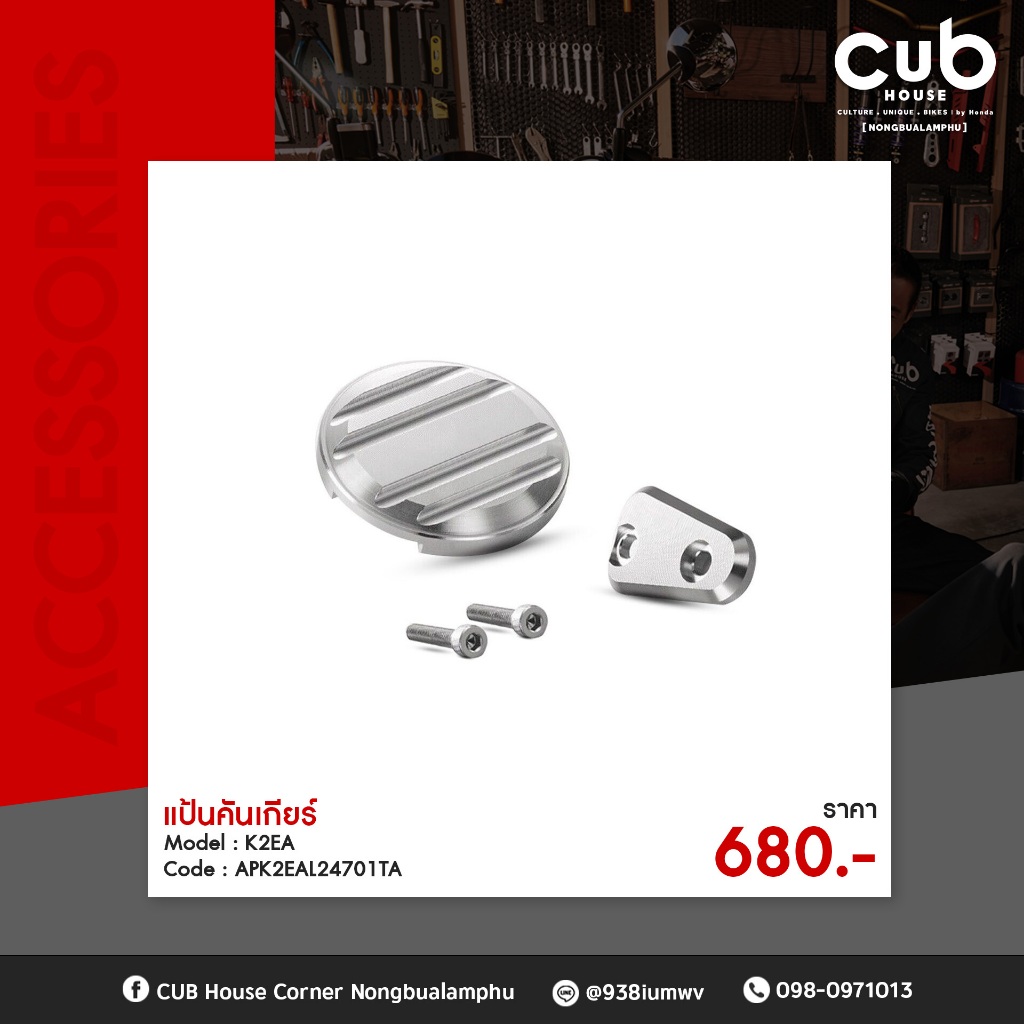 แป้นคันเกียร์ Model : CT125