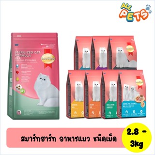 SmartHeart สมาร์ทฮาร์ท อาหารแมวเม็ด - ลูกแมว แมวโต 2.8-3kg