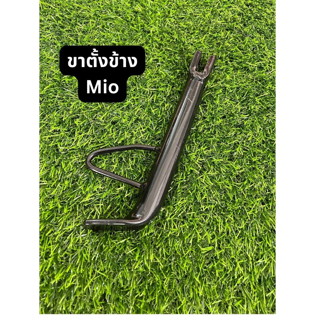 ขาตั้งข้าง Yamaha Mio (Standard สินค้ามาตรฐาน จาก TG MOTOR ทดแทนของเดิม) มีโอ