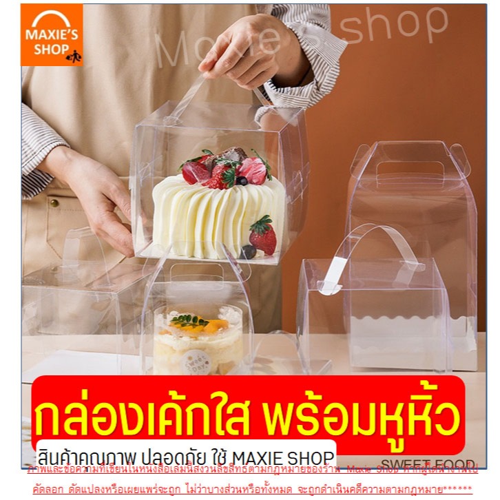 🔥ส่งฟรี🔥 กล่องเค้กใส มีหูหิ้ว wannahome (5 ขนาด) กล่องใส่เค้ก กล่องเค้กทรงสูง กล่องเค้กบาร์บี้ กล่องขันหมาก กล่องเค้ก