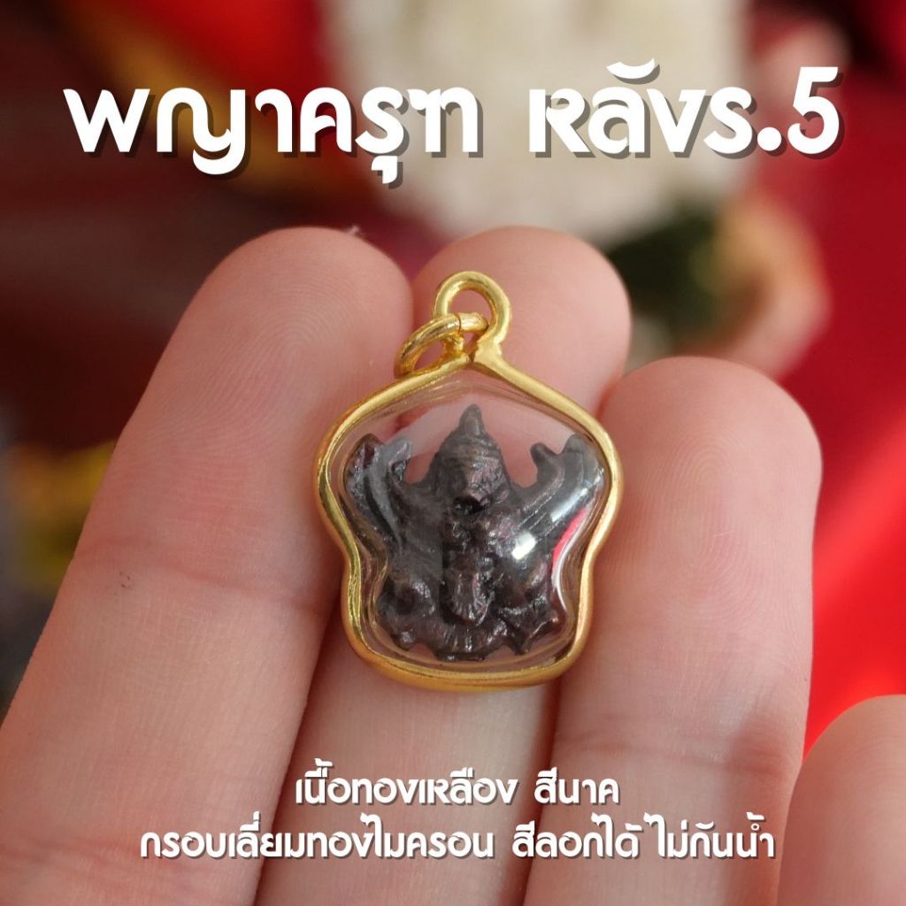 (GE5) จี้พญาครุฑ จี้พญาครุฑจิ๋ว ขนาดเหรียญบาท หลังร.5 ห้อยคอ สีรมดำ ปลุกเสกแล้วพร้อมบูชา