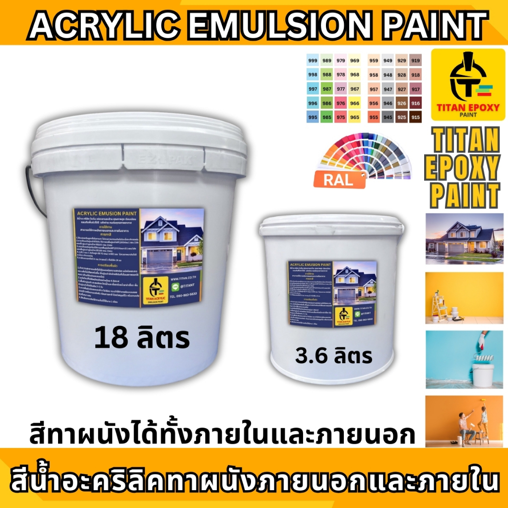 สีน้ำอะคริลิค สีน้ำ สีทาภายนอก สีทาผนัง สีทาผนังภายนอก สีทากำแพง ถังใหญ่ 18 ลิตร ไททัน