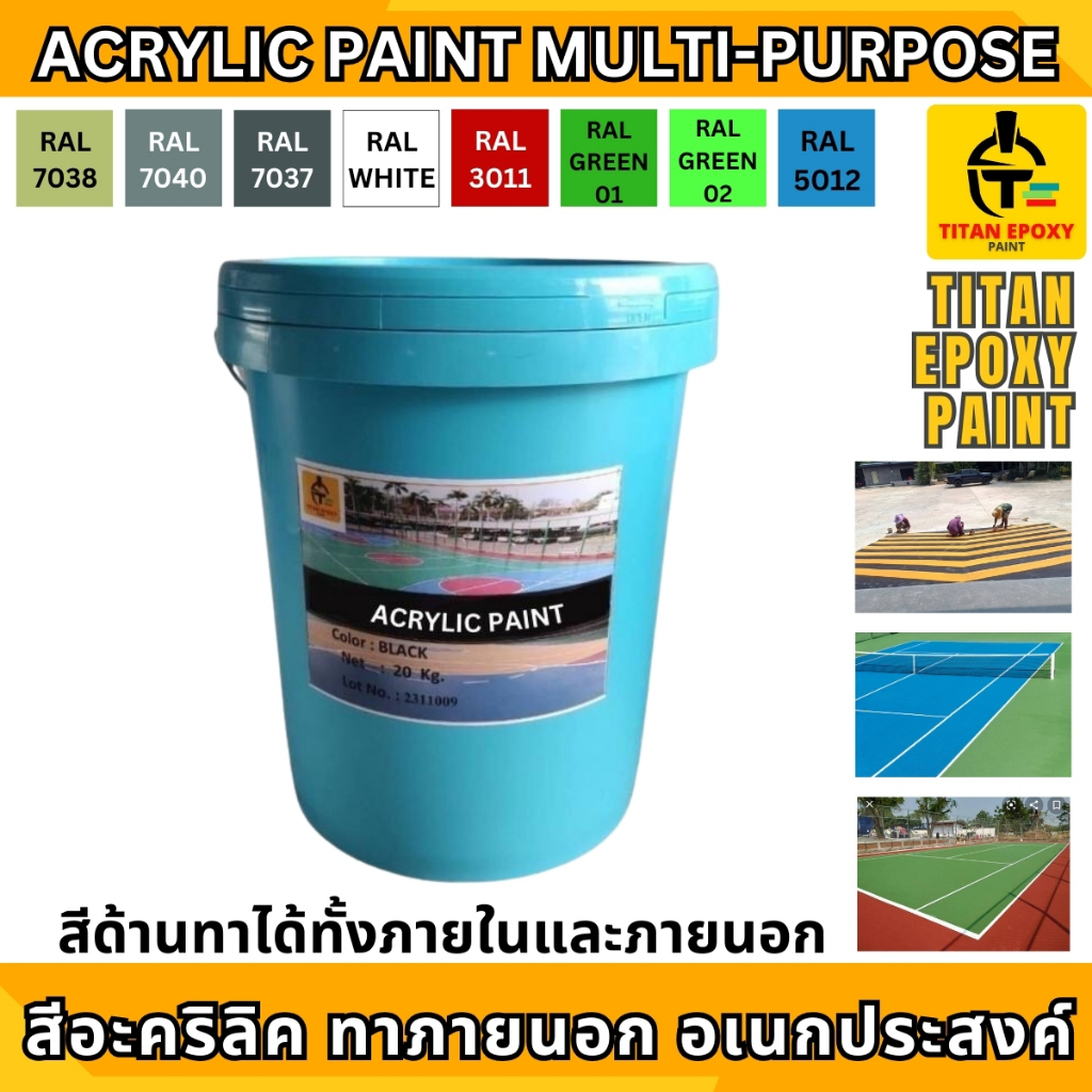 สีทาภายนอกอเนกประสงค์ สีอะคริลิค ทนแดด ทนฝน ทนการเสียดสี สีทาง่าย มีคุณภาพ จบในขั้นตอนเดียว สีทาพื้นปูน สีทาพื้น ACRYLIC