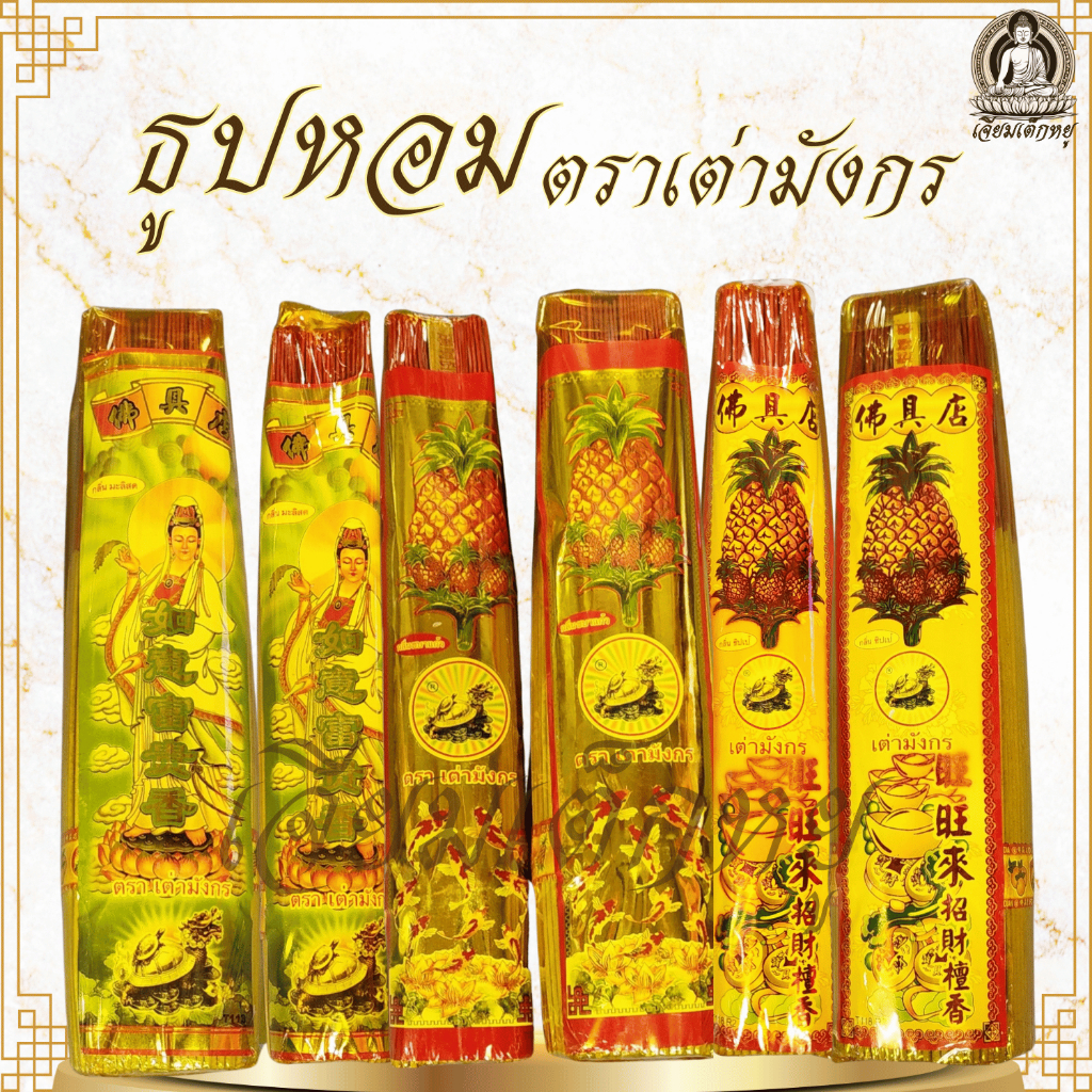 ตราเต่ามังกร ธูปหอม กลิ่น ชิปเป้/ชบาแก้ว/มะลิ ขนาดเล็ก ใหญ่