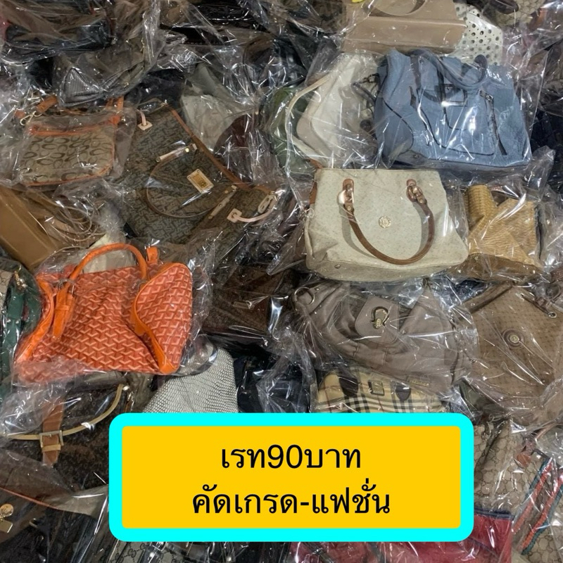 ราคาส่ง/ยกกระสอบกระเป๋ามือสองคัดเกรดเช็คสภาพ*ขั้นต่ำ10ใบ* เรท90บาท