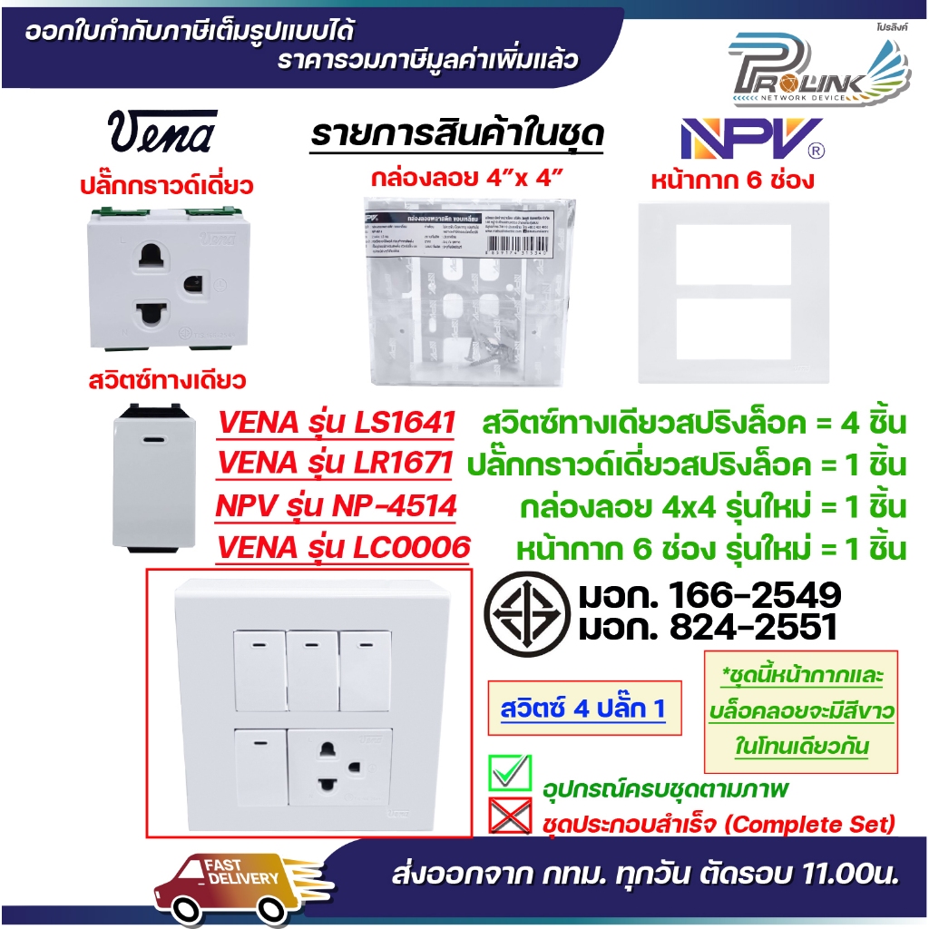 VENA ชุด สวิตซ์ ปลั๊ก รุ่นใหม่ สปริงล็อค เต้ารับ ไฟฟ้า 4 / 6 ช่อง พร้อมหน้ากาก และกล่องลอย npv LS1641 LR1671 LR1672 - รูปที่ 4